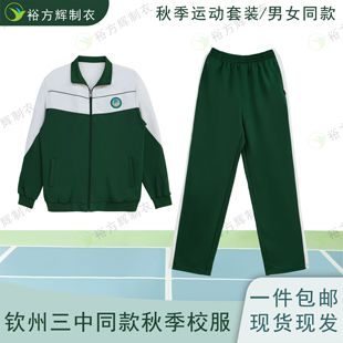 绿色外套绿色长裤 钦州三中同款 男女款 运动套装 校服中学生秋季