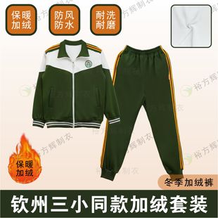 【升级加绒版】钦州三小同款校服小学生春秋冬季加绒保暖外套长裤