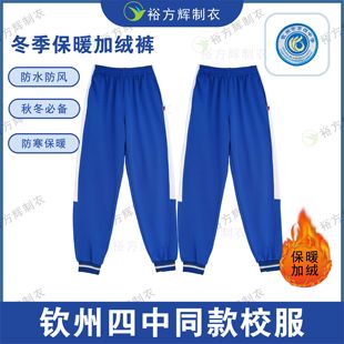 【升级加绒版】钦州四中同款校服中学生春秋冬季加绒保暖校服裤