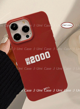 小众潮酷刘聪回到2000适用iphone17promax苹果13手机壳16新款14男女款12pro个性复古简约13pro全包11保护套xr