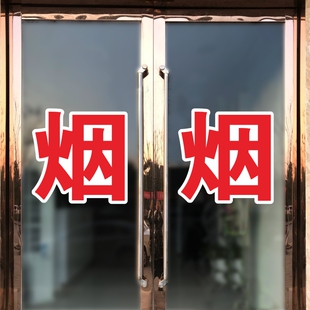 烟酒副食超市玻璃门贴纸小卖铺粮油米面日用百货便利店字贴广告