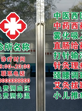 诊所门诊玻璃门贴纸乡镇村卫生室中医西医橱窗装饰画广告时间墙贴