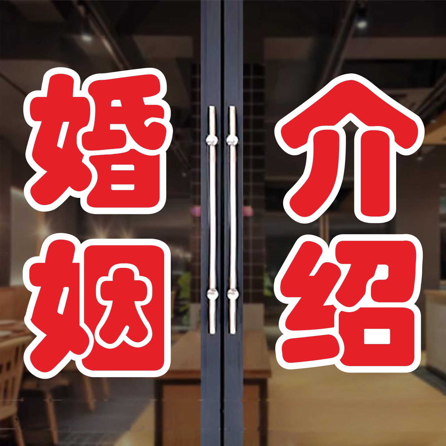 婚姻介绍所玻璃门贴纸相亲策划主持心理司仪墙贴字帖广告门店定制图片