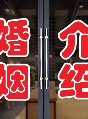 婚姻介绍所玻璃门贴纸相亲策划主持心理司仪墙贴字帖广告门店定制