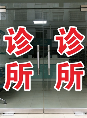 诊所门诊玻璃门贴纸乡镇村卫生室中医西医橱窗广告玻璃门贴纸