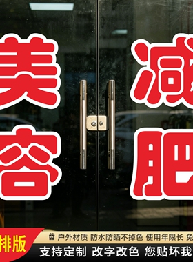 美容减肥玻璃门贴纸按摩美体瘦身塑形养生墙贴字帖广告字门店定制