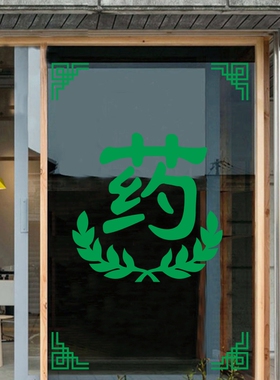 药字贴药店玻璃门定制医院药房标志十字卫生门诊所墙贴08