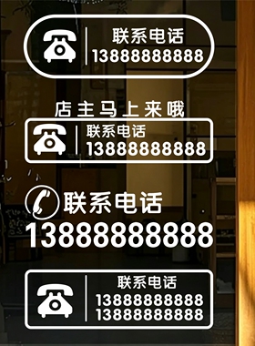 定制电话号码店铺有事外出请联系店主门店贴纸玻璃门广告贴手机号