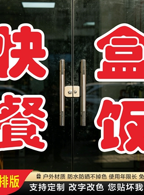 快餐盒饭玻璃门贴纸炒菜早餐贴字帖广告定制贴画订做门店装饰刻字