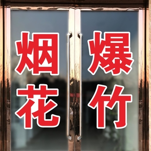 烟花爆竹玻璃门窗广告牌贴纸字鞭炮店铺墙贴销售点文字定制