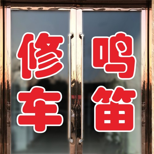 修车鸣笛汽车美容店提示标语玻璃门窗广告文字自粘贴纸定制字帖