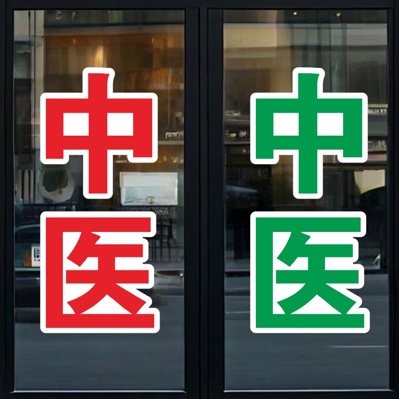 中医针灸艾灸理疗推拿养生馆院玻璃门贴纸按摩店项目橱窗广告贴字