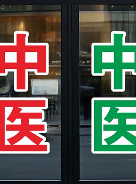 中医针灸艾灸理疗推拿养生馆院玻璃门贴纸按摩店项目橱窗广告贴字