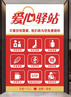 爱心驿站药店药房诊所免费测血压血糖量体温打粉熬胶贴纸自粘海报