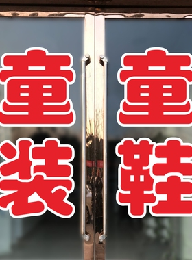 童装童鞋女装女鞋男装男鞋玻璃门贴纸服装店鞋店橱窗广告文字贴画