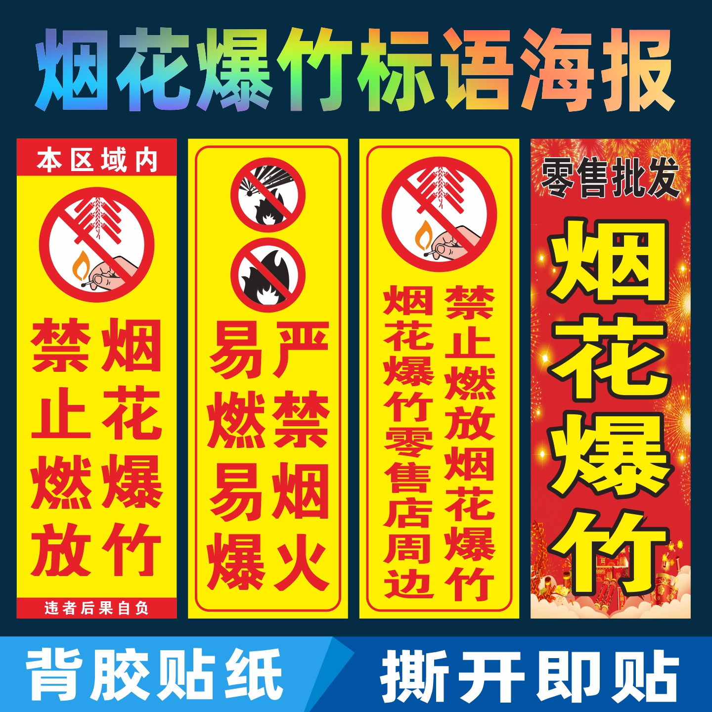 严禁烟火禁止燃放烟花爆竹标语海报背胶贴纸警示安全易燃易爆宣传
