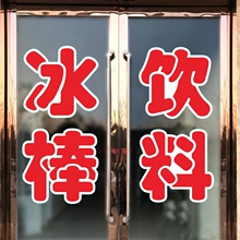 批冰棒饮料雪糕冷饮发玻璃门贴纸烟酒超市商店冰箱冰柜广告字墙贴