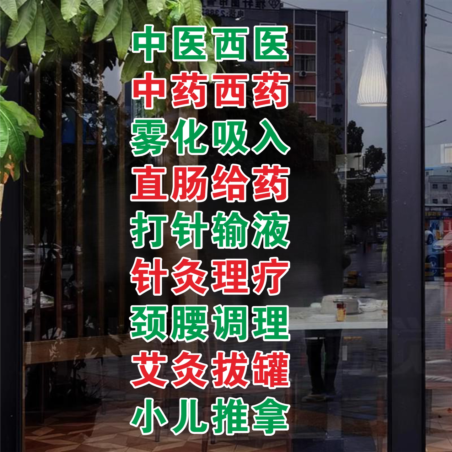 诊所门诊玻璃门贴纸乡镇村卫生室中医西医橱窗装饰画广告静电贴