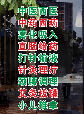 诊所门诊玻璃门贴纸乡镇村卫生室中医西医橱窗装饰画广告静电贴