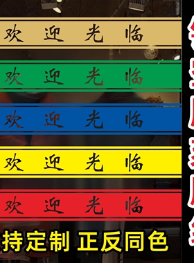 欢迎光临门贴腰线贴纸店名移门定制店铺玻璃推拉门防撞条门带自粘