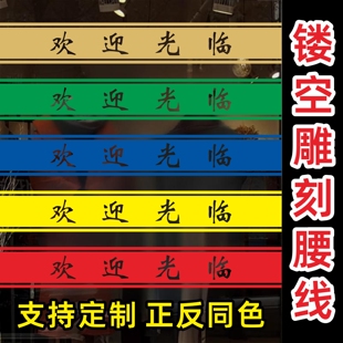 欢迎光临门贴腰线贴纸店名移门定制店铺玻璃推拉门防撞条门带自粘