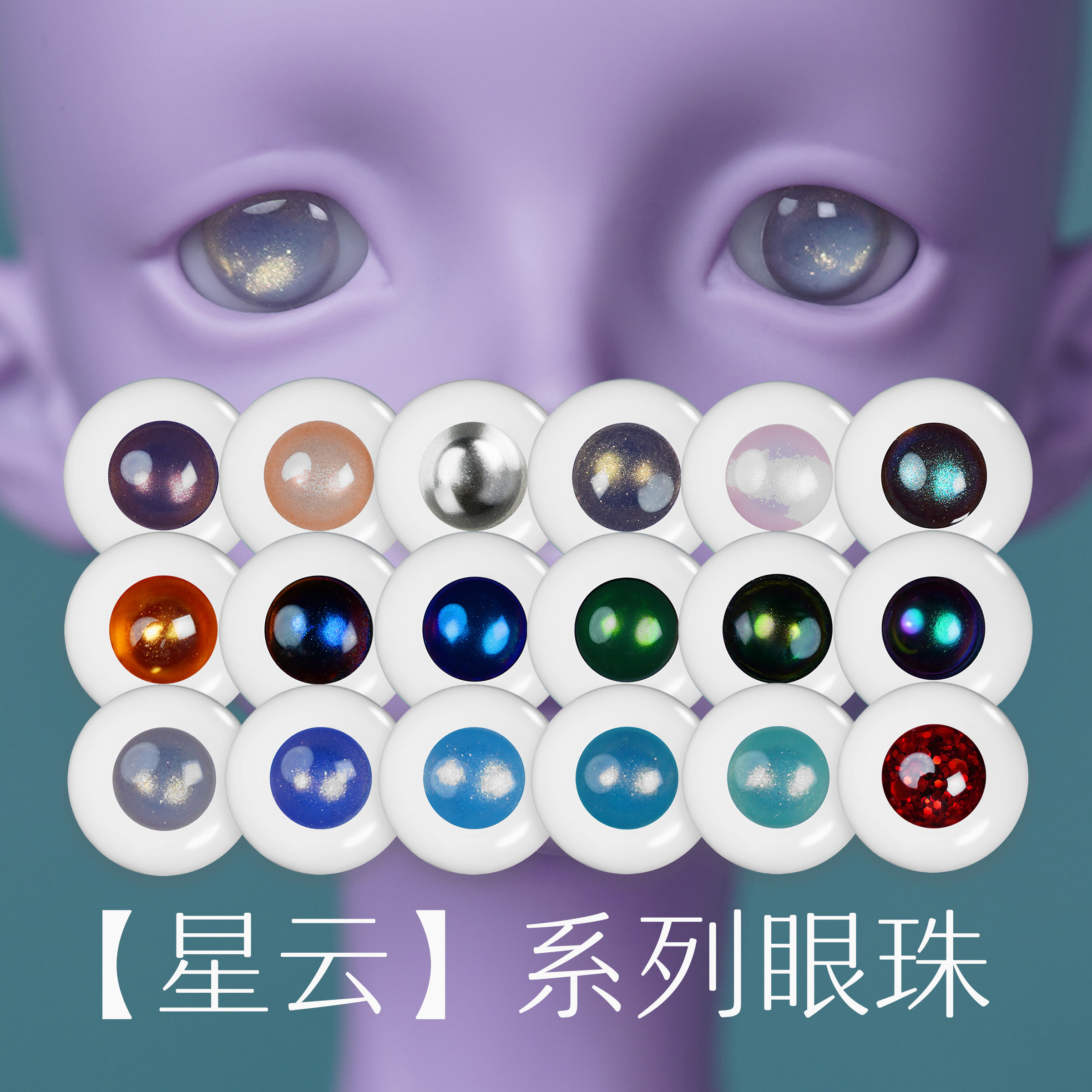 王XX的BjD星云眼15色炫光超亮迪斯科眼树脂眼珠大小虹膜346分现货