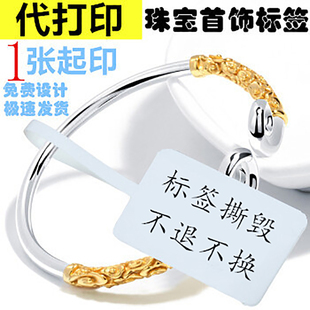 代打印珠宝首饰标签撕毁不退换珠宝价格签水晶玉器翡翠定制logo