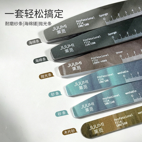 JUUMI茉觅指甲锉美甲工具可水洗砂条海绵挫条抛光打磨条