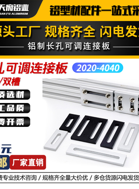 铝型材转换固定板一字连接板垂直平面可调长腰孔加固铝板连接件片