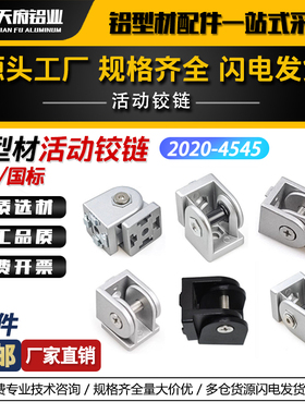 铝型材活动铰链连接件配件20304045 锌合金万向角码 任意角度连接