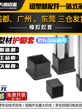 铝型材脚垫保护套橡胶皮套方形铝型材配件防护胶套2020/3030/4040