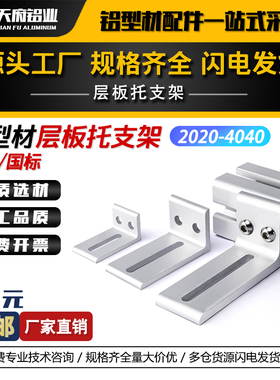 铝型材层板托支架2020桌面框架3030外侧板材固定件4040木板连接件