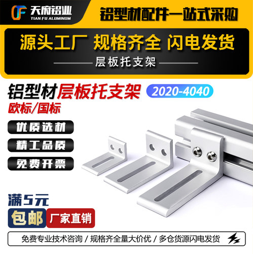 铝型材层板托支架固定件