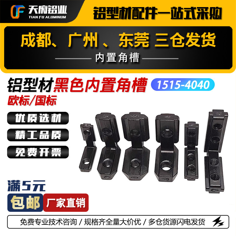 黑色内置角槽连接件15/20/30/40/45/90度直角欧标国标L型角码