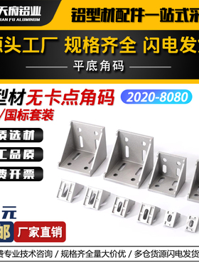铝型材无卡点平底角码2020/3030/4040直角90度连接件三角平底固定