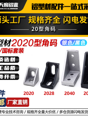 2020角码2028角码角件2040L角座铝型材连接件配件铝型材支架角件