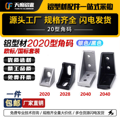 2020角码2028角码角件2040L角座铝型材连接件配件铝型材支架角件