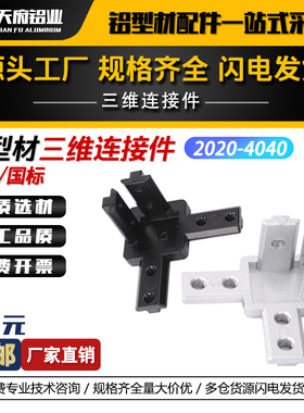 三维直角连接件国标欧标铝型材专用配件20/30/40L型隐藏式支架