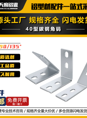 90/45/135度碳钢角码型材配件直角斜边三角L型欧国标4040型材专用