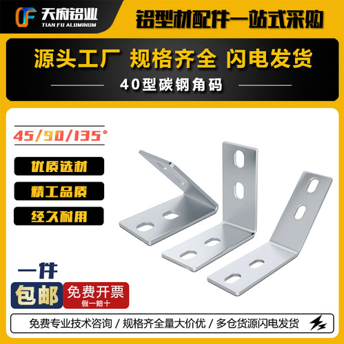 40型材碳钢角码45度/90度/135度