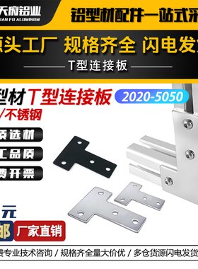 T型连接板 20203030404045铝型材不锈钢碳钢黑色拐角连接片直角件