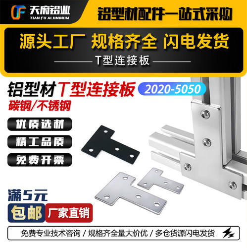T型连接板 20203030404045铝型材不锈钢碳钢黑色拐角连接片直角件