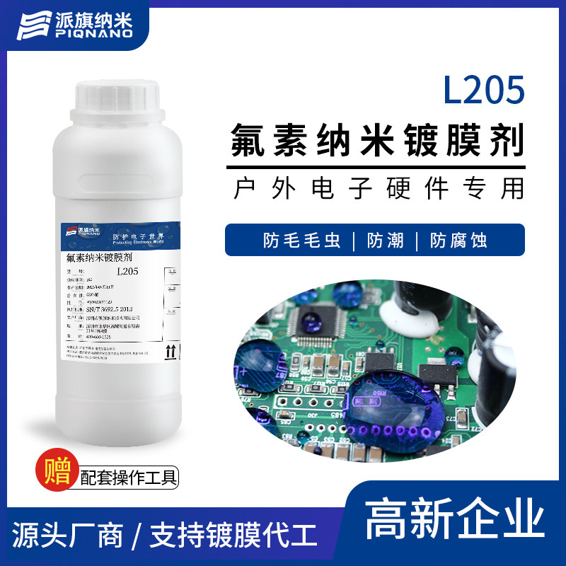 氟素纳米镀膜剂l205防尘疏水抗氧化免屏蔽浸泡三防涂层0.8μm