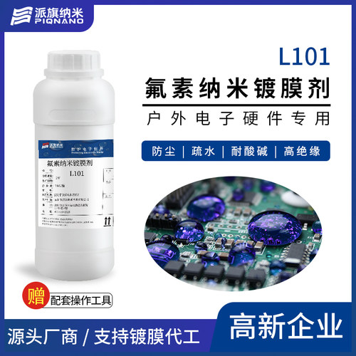 户外/海上电子主板防护氟素纳米镀膜剂L101防水疏水耐盐雾腐蚀