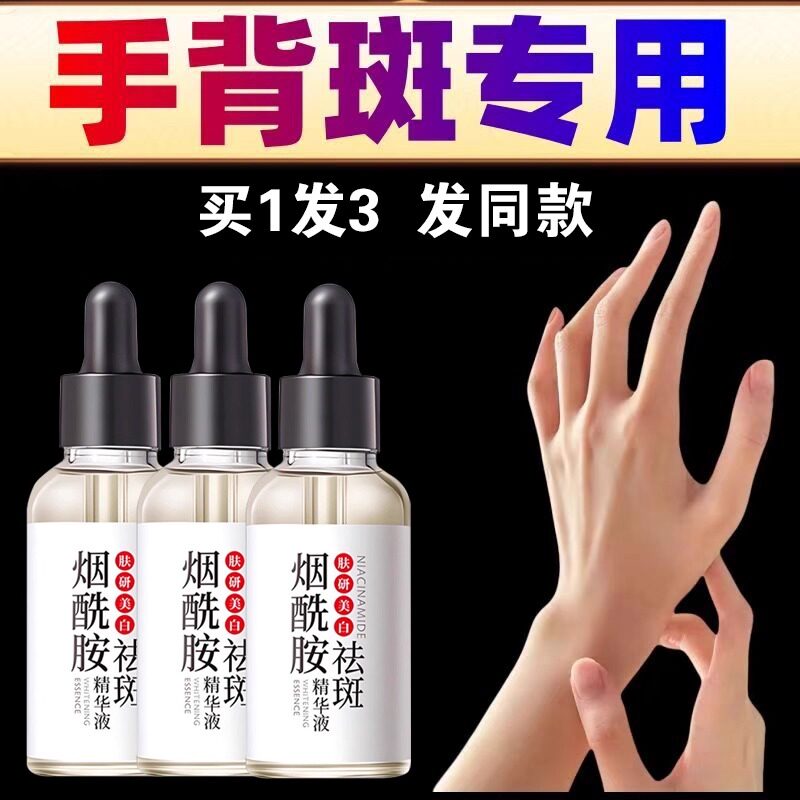 手部手背老年斑烟酰胺美白祛斑精华液分解黑色素淡斑提亮肤色脸部