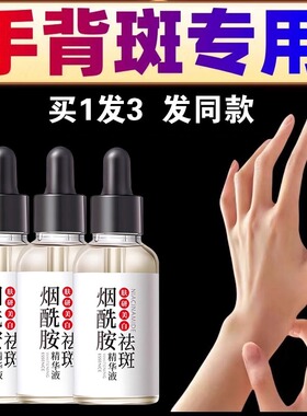 手部手背老年斑烟酰胺美白祛斑精华液分解黑色素淡斑提亮肤色脸部