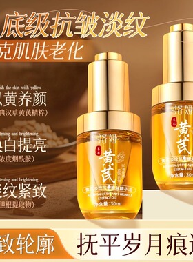 黄芪面部抗皱精华油液淡纹提拉紧致抗氧化衰老减黄提亮女官方正品
