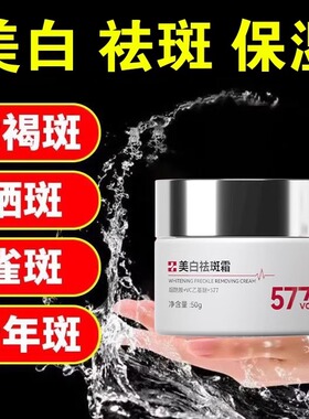 577美白祛斑面霜祛黄褐斑雀斑老年斑淡化色斑淡斑男女用官方正品
