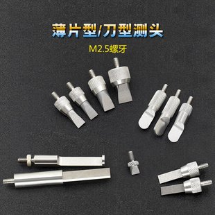 千分表高度规M2.5钨钢刀刃型薄片型叶片型测头沟槽测针120063 百