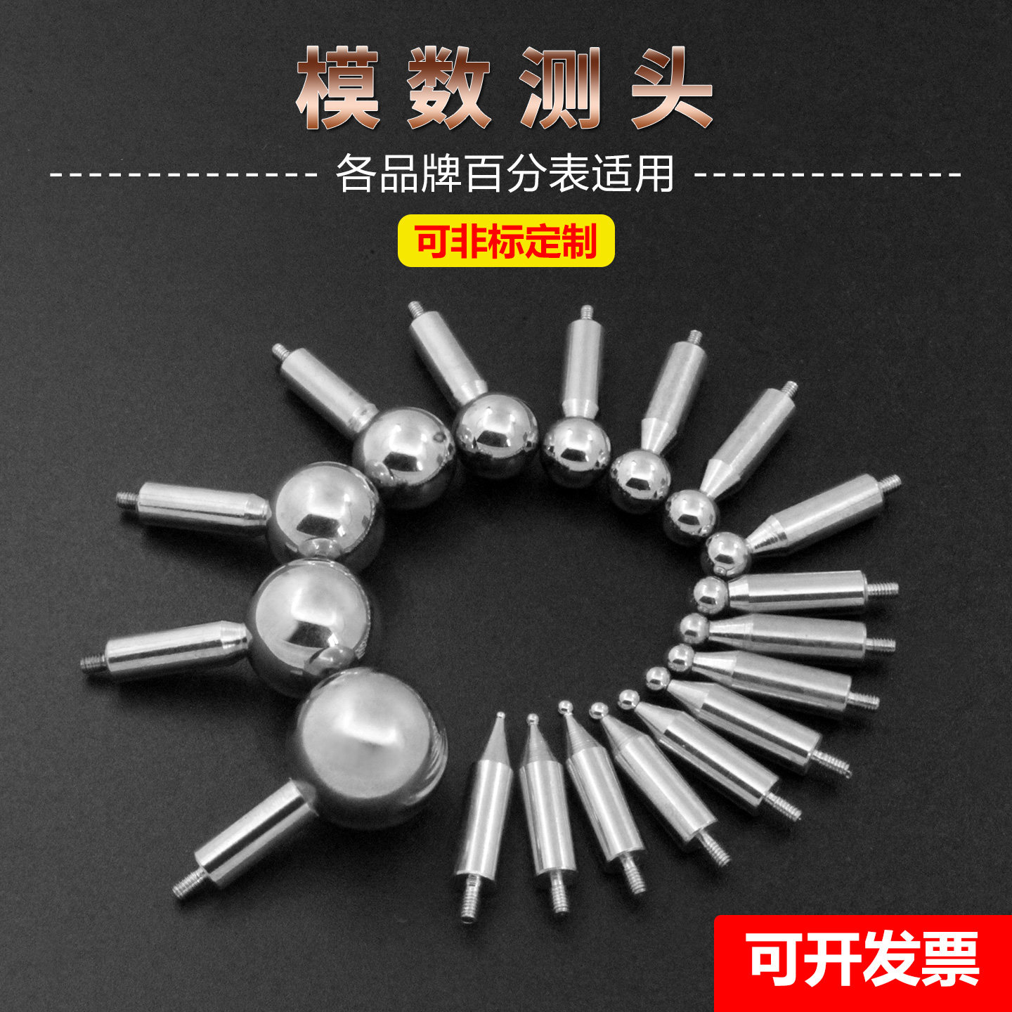 M2.5测齿仪齿轮跳动仪模数测头M值测头测子球型测头非标定制